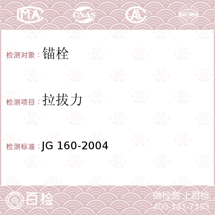 拉拔力 JG/T 160-2004 【强改推】混凝土用膨胀型、扩孔型建筑锚栓