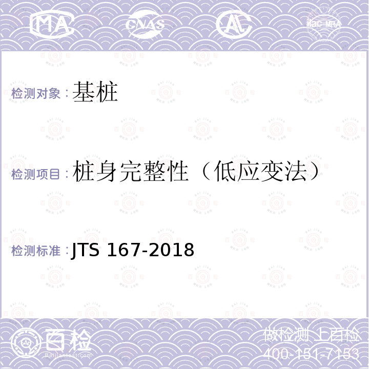 桩身完整性（低应变法） JTS 167-2018 码头结构设计规范(附条文说明)