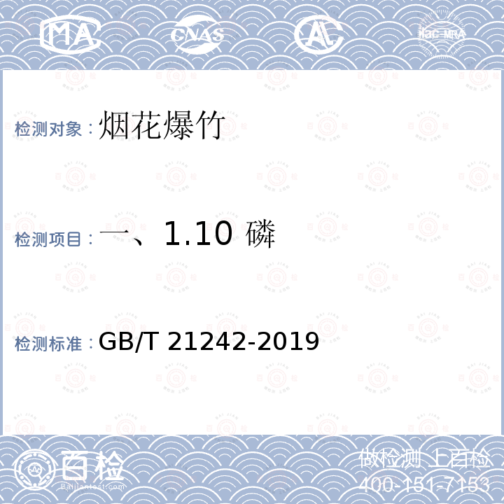 一、1.10 磷 GB/T 21242-2019 烟花爆竹 禁限用物质定性检测方法