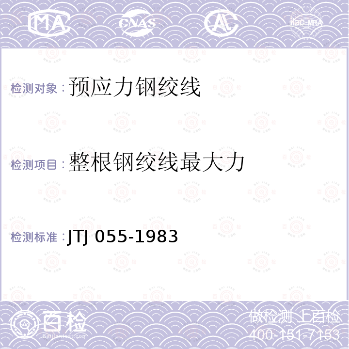 整根钢绞线最大力 TJ 055-1983 公路工程 金属试验规程 JTJ055-1983