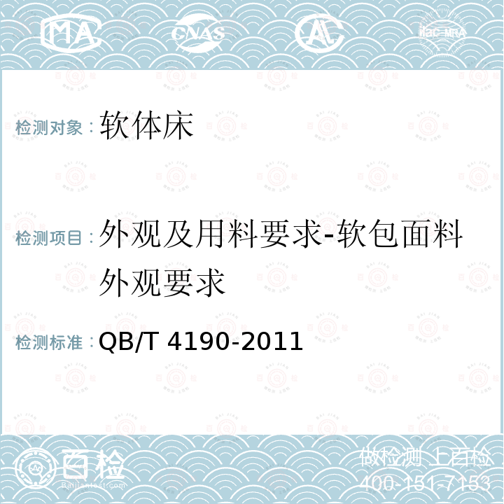 外观及用料要求-软包面料外观要求 QB/T 4190-2011 软体床