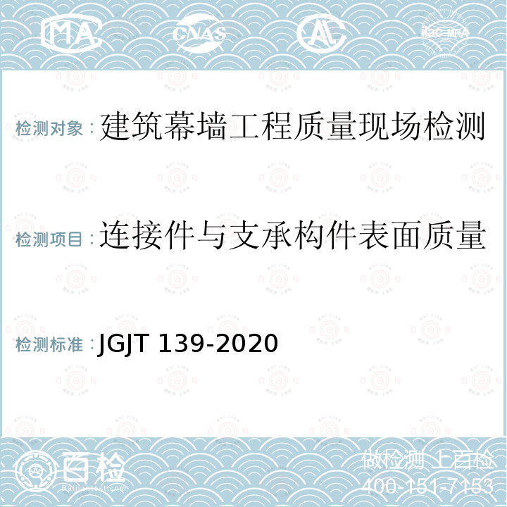 连接件与支承构件表面质量 JGJ/T 139-2020 玻璃幕墙工程质量检验标准(附条文说明)