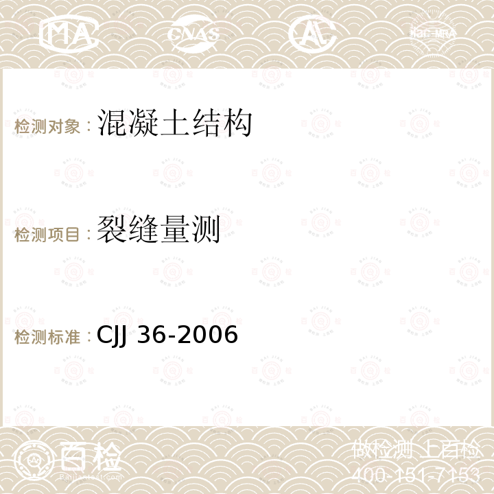 裂缝量测 CJJ 36-2006 城镇道路养护技术规范(附条文说明)