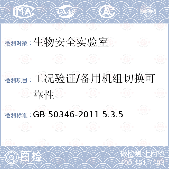 工况验证/备用机组切换可靠性 GB 50346-2011 生物安全实验室建筑技术规范(附条文说明)