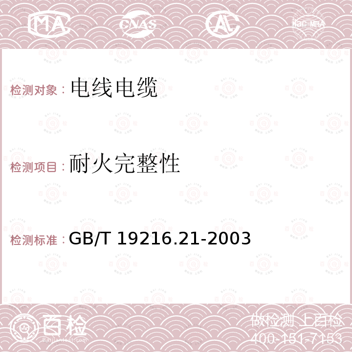 耐火完整性 GB/T 19216.21-2003 在火焰条件下电缆或光缆的线路完整性试验 第21部分:试验步骤和要求——额定电压0.6/1.0kV及以下电缆