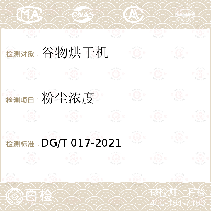 粉尘浓度 谷物烘干机 DG/T017-2021 