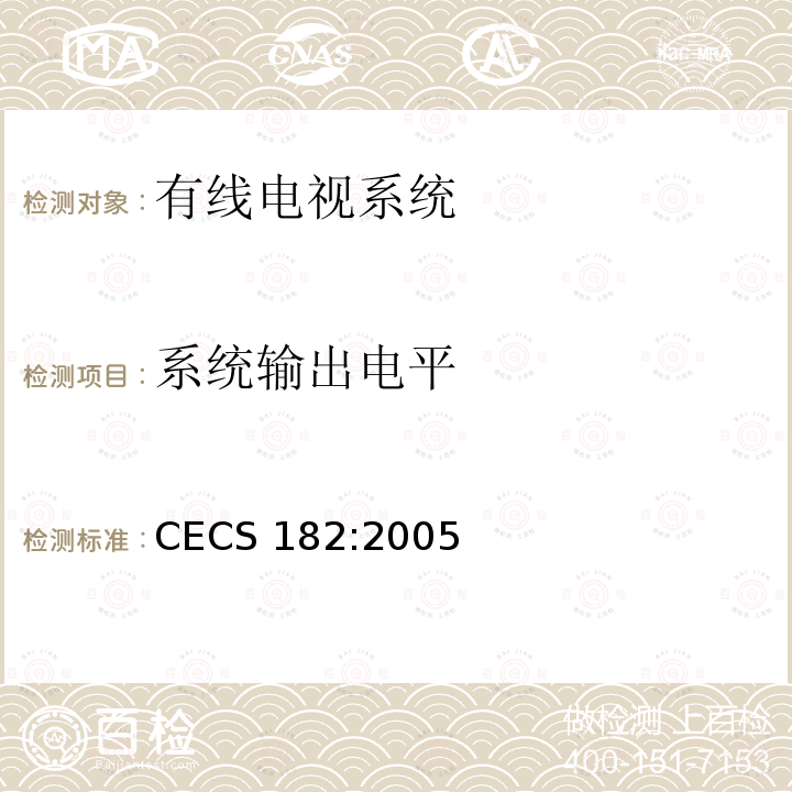 系统输出电平 CECS 182:2005 智能建筑工程检测规程 