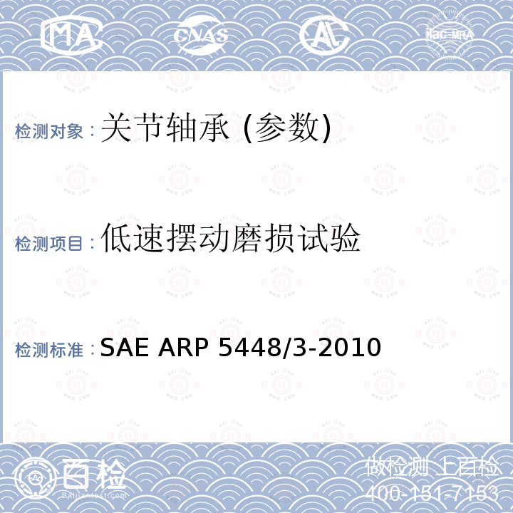 低速摆动磨损试验 SAE ARP 5448/3-2010 滑动轴承低速摆动试验 SAE ARP5448/3-2010