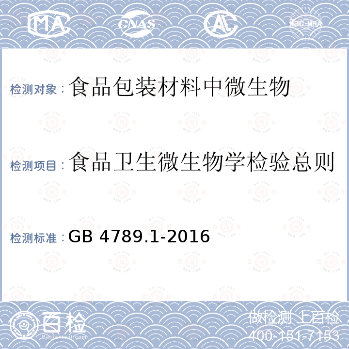 食品卫生微生物学检验总则 GB 4789.1-2016 食品安全国家标准 食品微生物学检验 总则