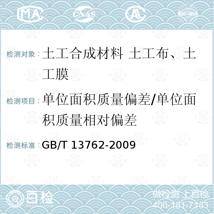 单位面积质量偏差/单位面积质量相对偏差 GB/T 13762-2009 土工合成材料 土工布及土工布有关产品单位面积质量的测定方法