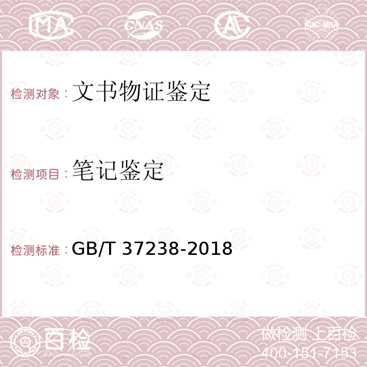 笔记鉴定 GB/T 37238-2018 篡改(污损)文件鉴定技术规范