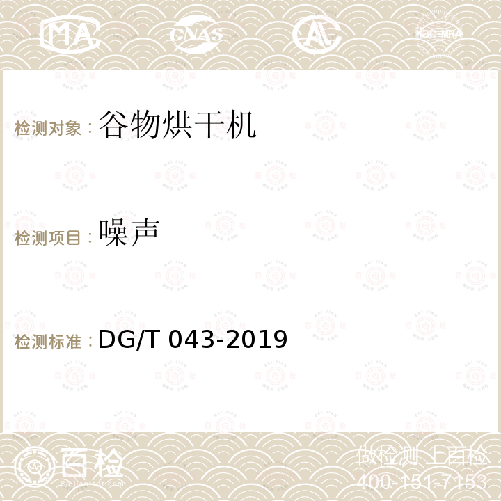 噪声 DG/T 043-2019 打（压）捆机