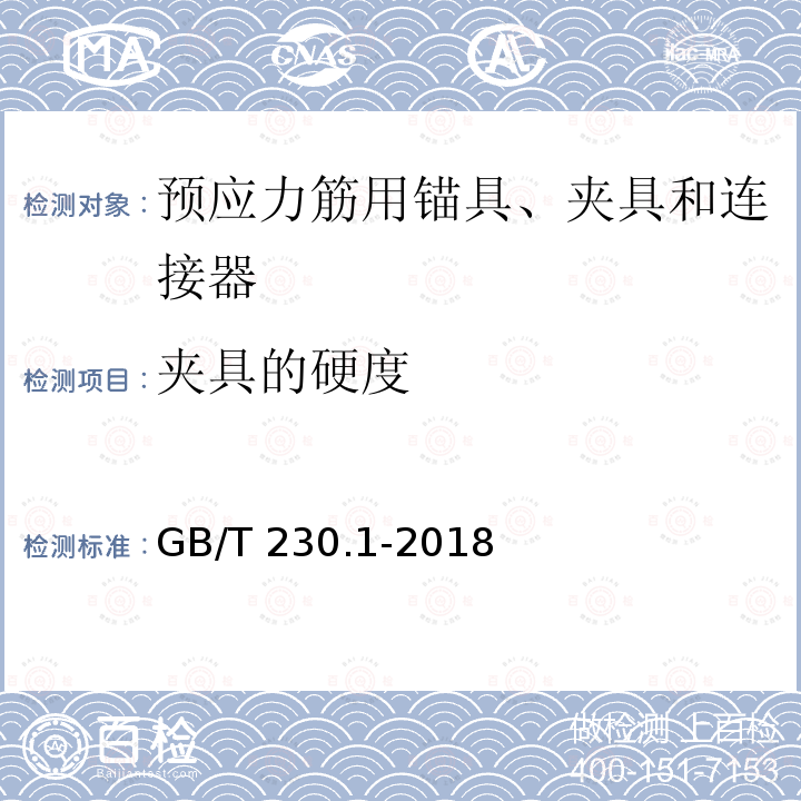 夹具的硬度 GB/T 230.1-2018 金属材料 洛氏硬度试验 第1部分: 试验方法