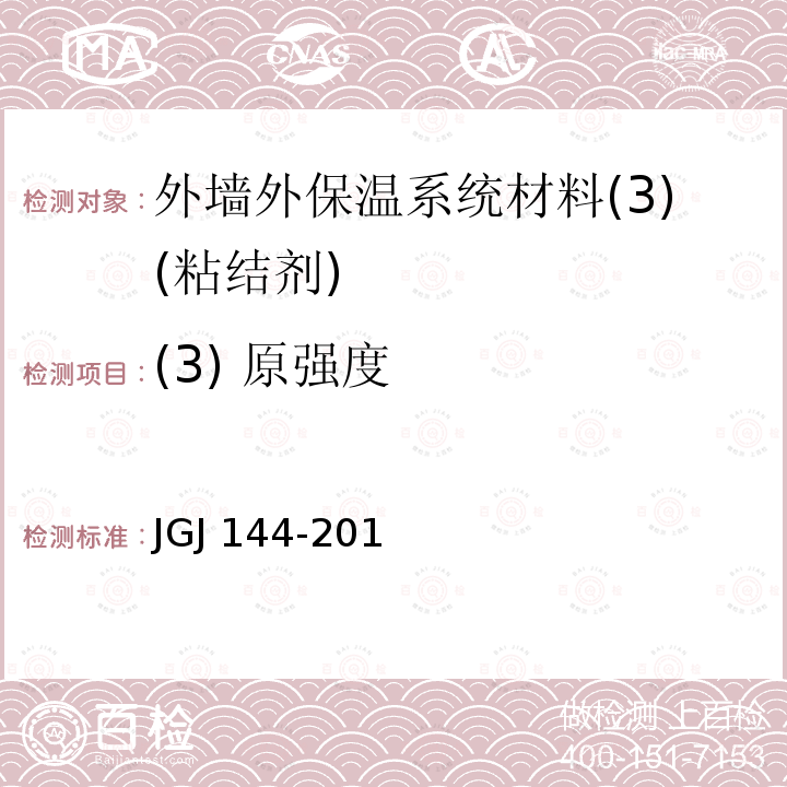 (3) 原强度 JGJ 144-2019 外墙外保温工程技术标准(附条文说明)