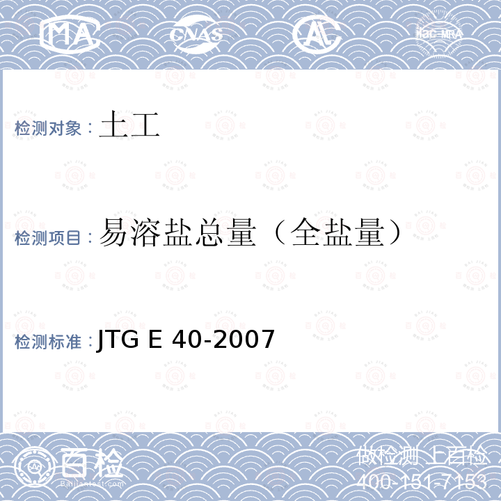 易溶盐总量（全盐量） JTG E40-2007 公路土工试验规程(附勘误单)