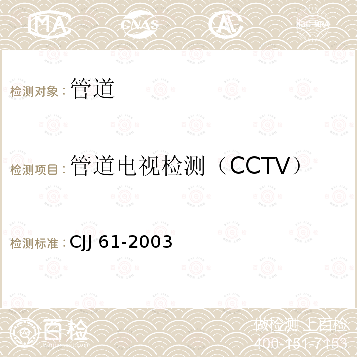 管道电视检测（CCTV） CJJ 61-2003 城市地下管线探测技术规程(附条文说明)