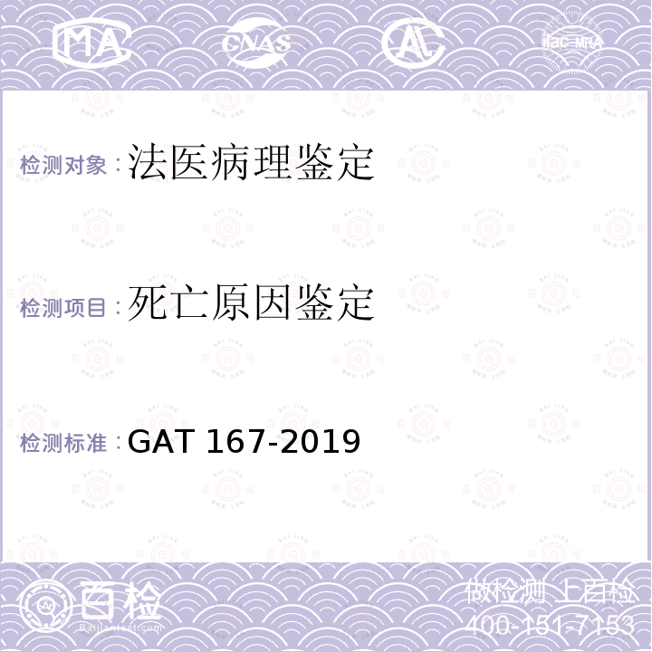 死亡原因鉴定 GA/T 167-2019 法医学 中毒尸体检验规范