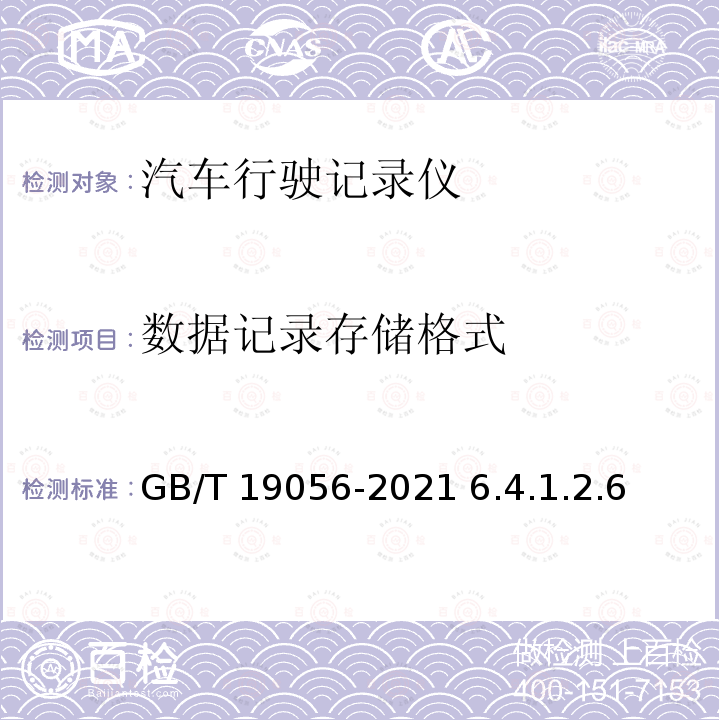 数据记录存储格式 GB/T 19056-2021 汽车行驶记录仪