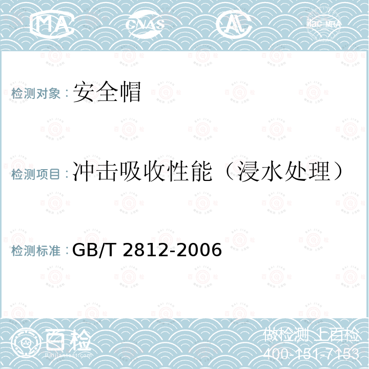 冲击吸收性能（浸水处理） GB/T 2812-2006 安全帽测试方法