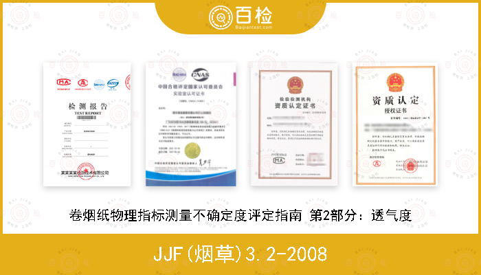 JJF(烟草)3.2-2008 卷烟纸物理指标测量不确定度评定指南 第2部分：透气度