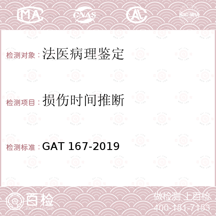 损伤时间推断 GA/T 167-2019 法医学 中毒尸体检验规范