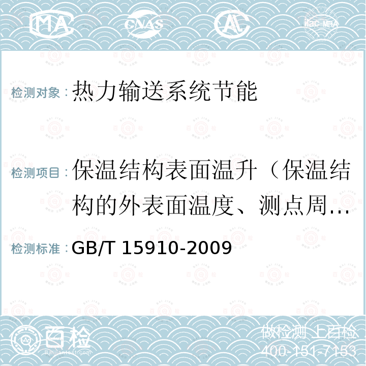 保温结构表面温升（保温结构的外表面温度、测点周围环境温度、测点周围风速） GB/T 15910-2009 热力输送系统节能监测