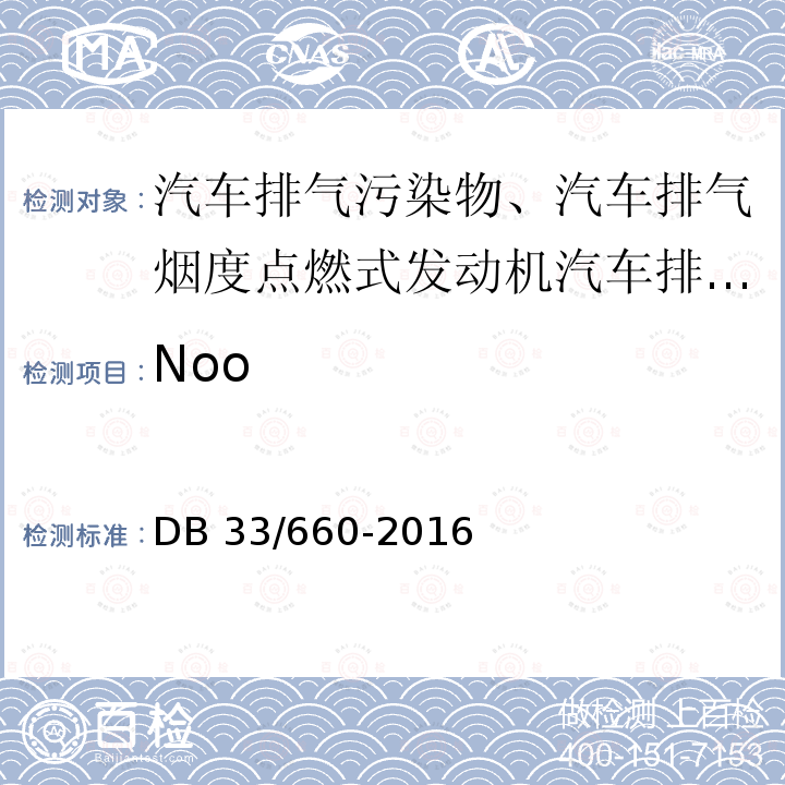 Noo 在用点燃式发动机轻型汽车简易瞬态工况法排气污染物排放限值           DB 33/660-2016