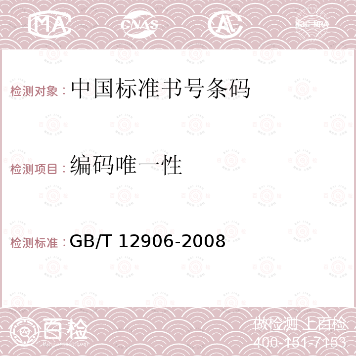 编码唯一性 GB/T 12906-2008 中国标准书号条码