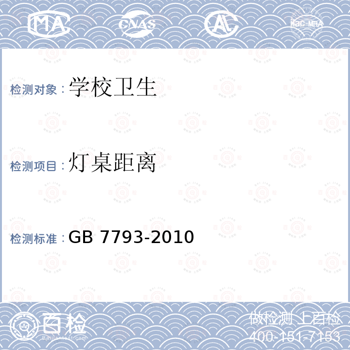 灯桌距离 中小学校教室采光和照明卫生标准                                GB 7793-2010