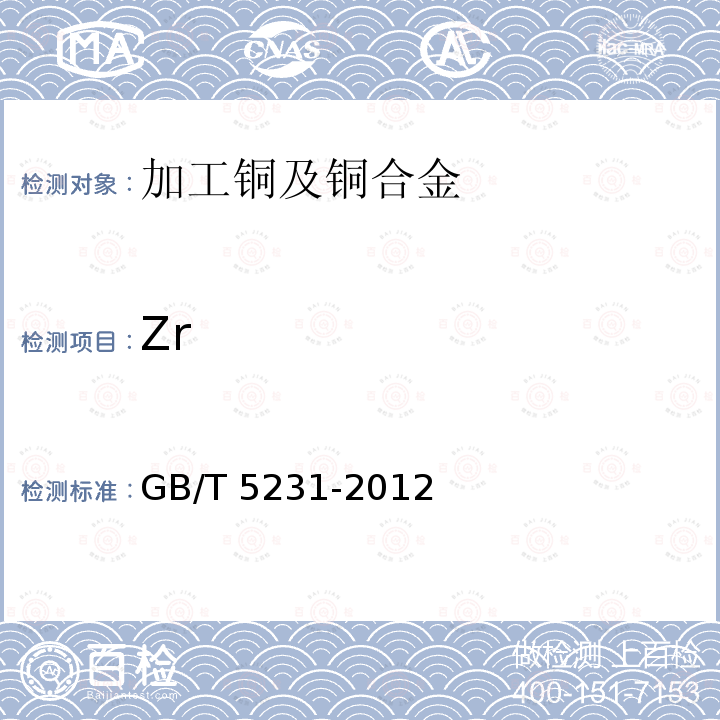 Zr 加工铜及铜合金牌号和化学成分 GB/T 5231-2012