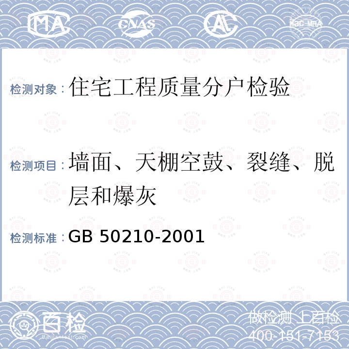 墙面、天棚空鼓、裂缝、脱层和爆灰 GB 50210-2001 建筑装饰装修工程质量验收规范(附条文说明)