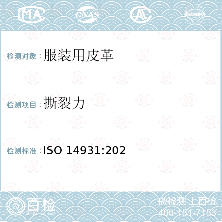 撕裂力 ISO 14931-2021 皮革 制衣用皮革的选择指南(毛皮除外)