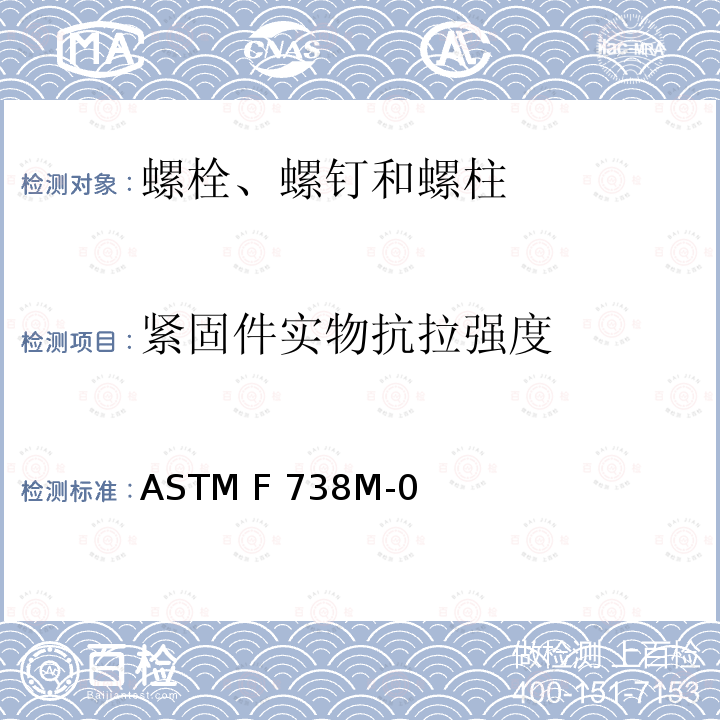紧固件实物抗拉强度 ASTM F738M-2001 不锈钢金属螺栓、螺钉及螺柱规格(米制)
