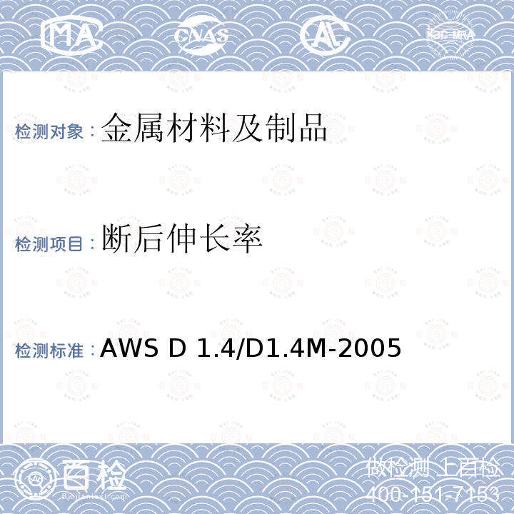 断后伸长率 AWS D 1.4/D1.4M-2005 《结构焊接规范 增强钢》AWS D1.4/D1.4M-2005