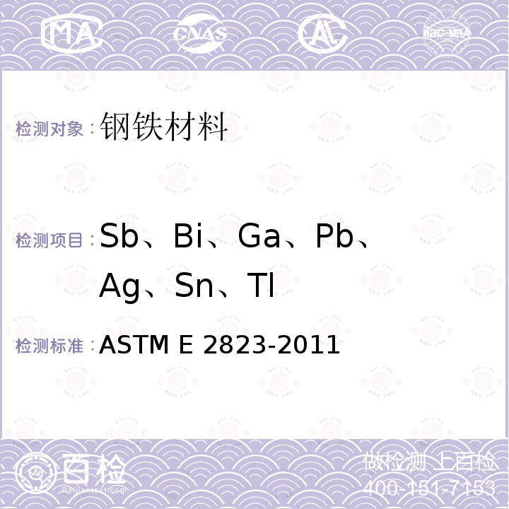 Sb、Bi、Ga、Pb、Ag、Sn、Tl ASTM E2823-2011 用感应耦合等离子质谱测量法分析镍合金的试验方法(基于性能法)