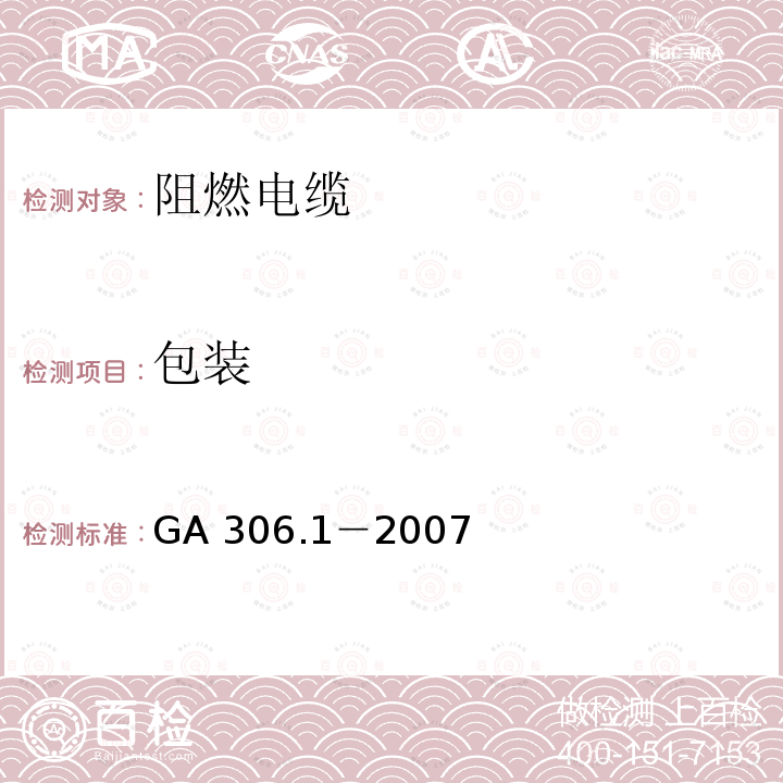 包装 GA 306.1-2007 阻燃及耐火电缆:塑料绝缘阻燃及耐火电缆分级和要求 第1部分:阻燃电缆