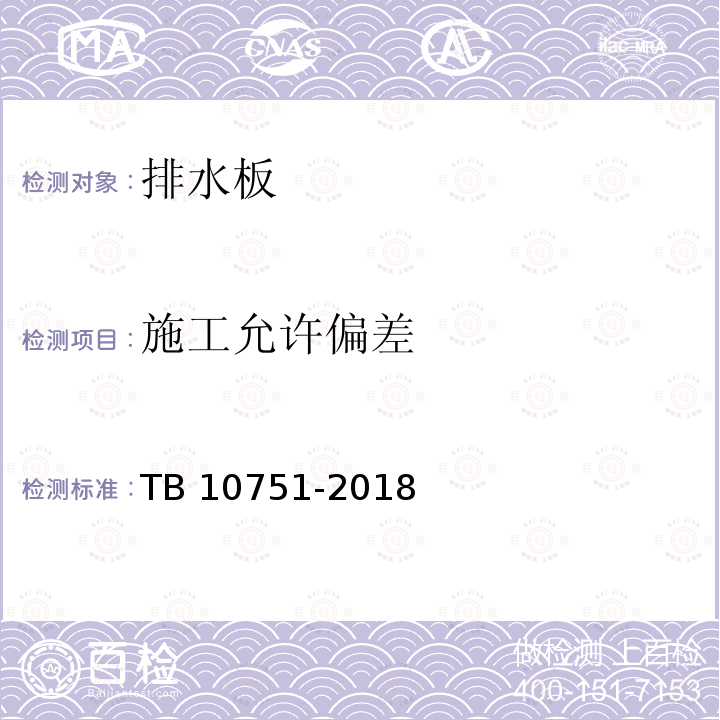 施工允许偏差 TB 10751-2018 高速铁路路基工程施工质量验收标准(附条文说明)