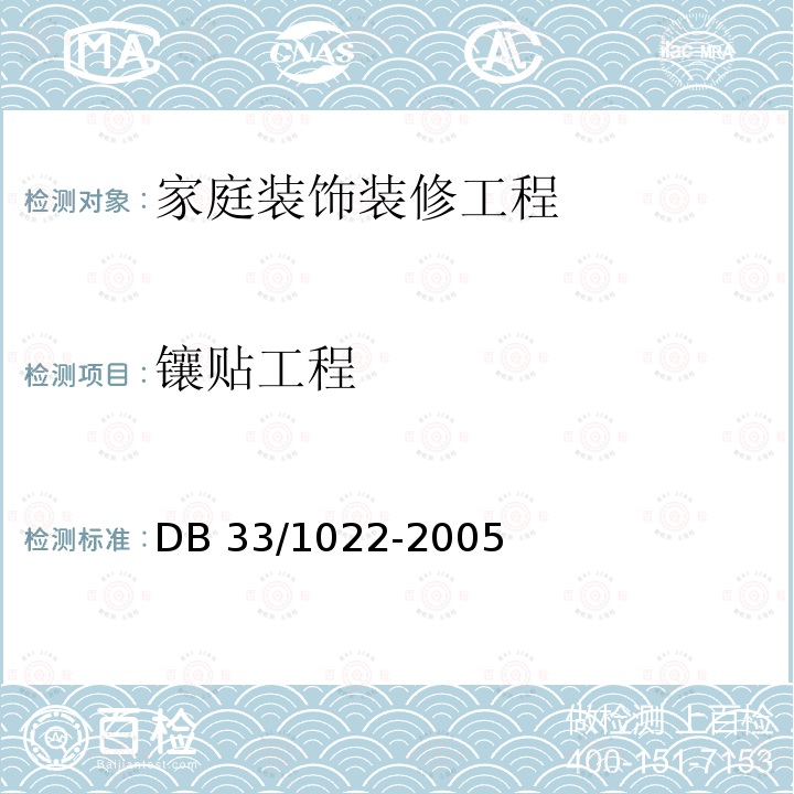 镶贴工程 DB33/ 1022-2005(2015) 家庭装饰装修工程质量规范