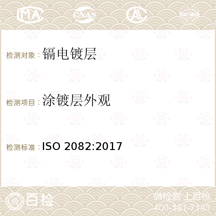 涂镀层外观 ISO 2082-2017 金属和其他无机涂料 钢铁电镀镉涂层修补处理