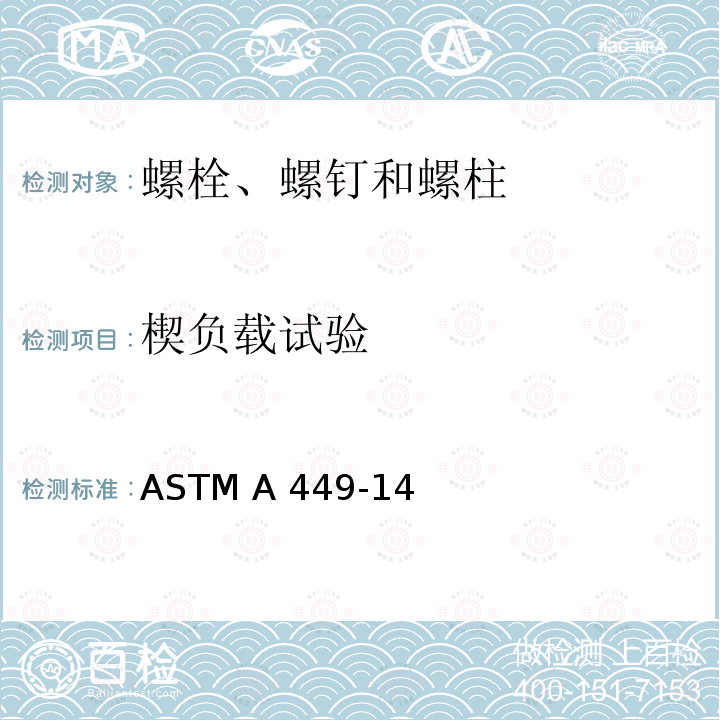楔负载试验 ASTM A449-2014(2020) 经热处理的最小抗拉强度为120/105/90 ksi的通用钢制六角帽螺钉、螺栓和柱头螺栓规格