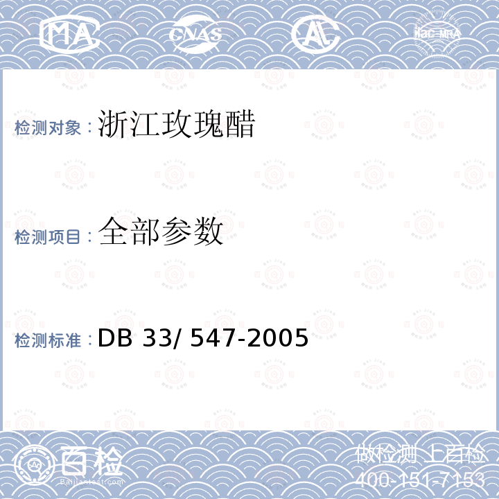 全部参数 DB33/ 547-2005 浙江玫瑰醋