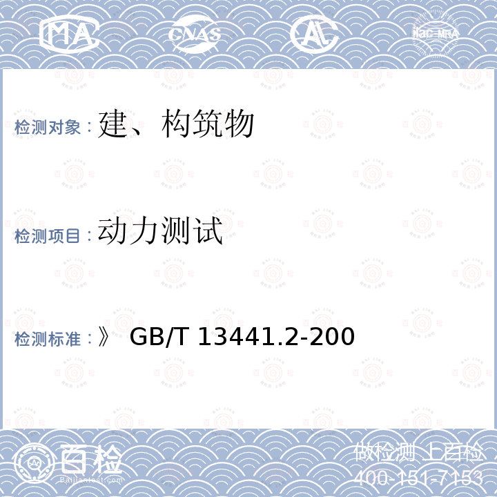 动力测试 GB/T 13441.2-2008 机械振动与冲击 人体暴露于全身振动的评价 第2部分:建筑物内的振动(1Hz～80Hz)