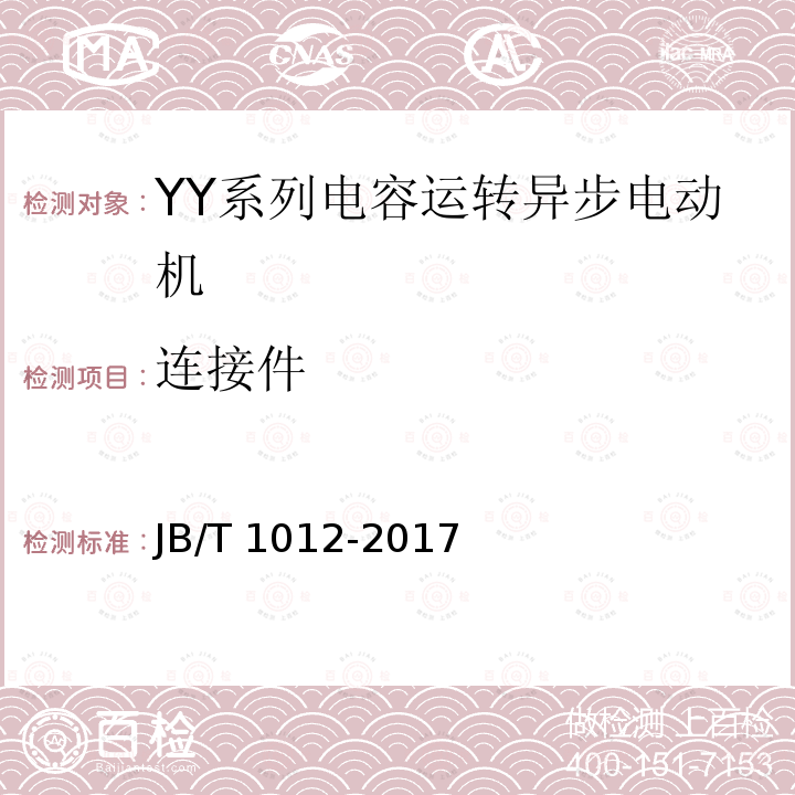 连接件 JB/T 1012-2017 YY系列电容运转异步电动机 技术条件