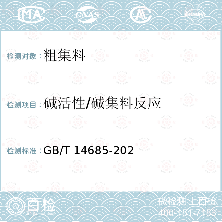 碱活性/碱集料反应 GB/T 14685-2022 建设用卵石、碎石