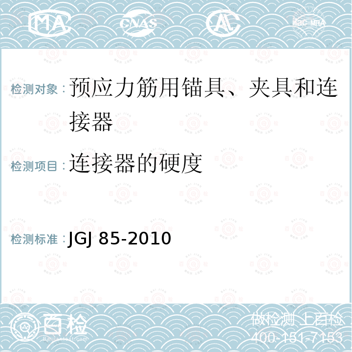 连接器的硬度 JGJ 85-2010 预应力筋用锚具、夹具和连接器应用技术规程(附条文说明)