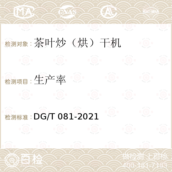 生产率 茶叶炒（烘）干机 DG/T081-2021