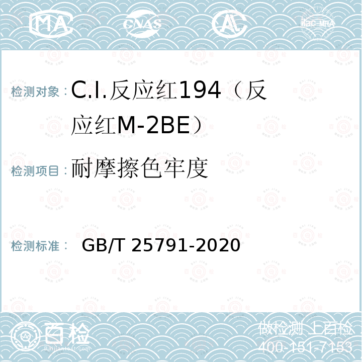 耐摩擦色牢度 GB/T 25791-2020 C.I.反应红194(反应红M-2BE)