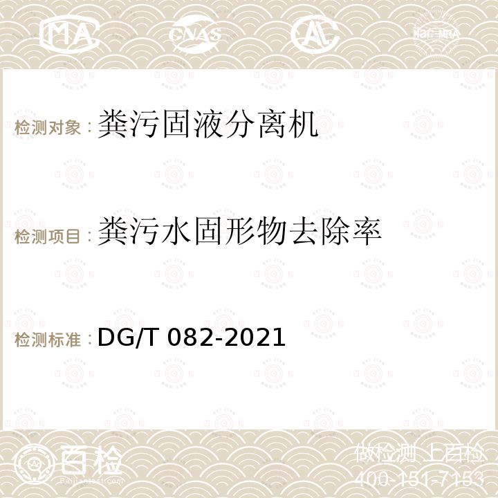 粪污水固形物去除率 粪污固液分离机 DG/T 082-2021