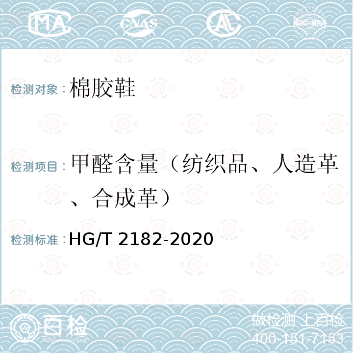 甲醛含量（纺织品、人造革、合成革） 棉胶鞋 HG/T 2182-2020