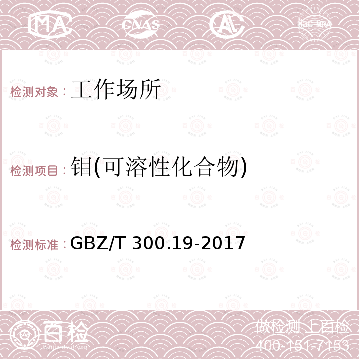 钼(可溶性化合物) GBZ/T 300.19-2017 工作场所空气有毒物质测定 第19部分：钼及其化合物